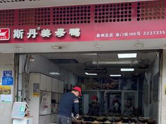 门面-斯丹姜母鸭·古法干香(涂门街总店)
