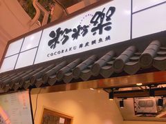 门面-粉粉乐鲷鱼烧(美罗城店)