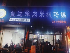 门面-攀枝花·任德琼·盐边羊肉米线