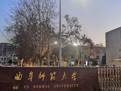 -曲阜师范大学(曲阜校区)
