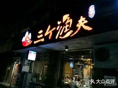 门面-三个渔夫·蒸汽海鲜(小白楼店)