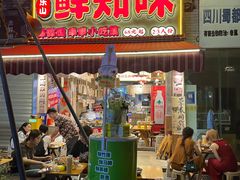 -嘉州鲜知味钵钵鸡(奎星楼店)