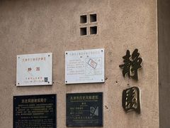 -静园(和平区)