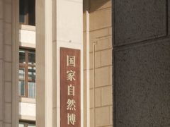 -国家自然博物馆