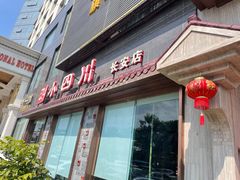 门面-小四川(东莞长安北站店)