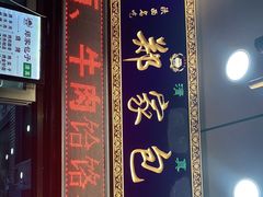 门面-郑家包子牛肉拉面(尚勤路店)