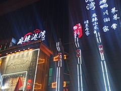 -麻辣港湾(京津公路店)