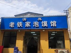 -老铁家泡馍馆(景龙池店)
