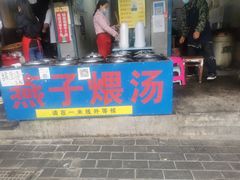 门面-燕子煨汤(山海关路店)