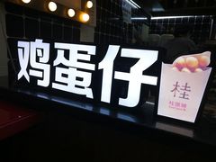-桂桂茶(恒基名人店)
