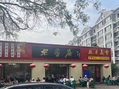 -龙香居海鲜浑锅家常菜·特色驴肉