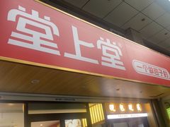 -堂上堂(益民街店)