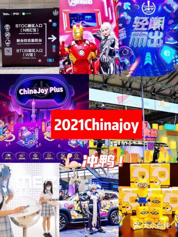最全2021Chinajoy亮点大旁点️