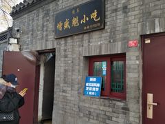 门面-增盛魁小吃店