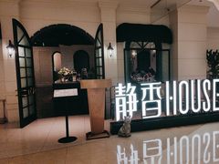 -静香HOUSE·全时段融合餐厅(七星欢乐颂店)
