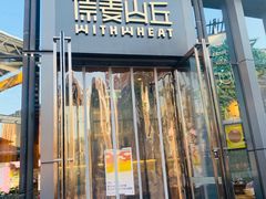 -原麦山丘(五棵松华熙店)