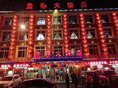 门面-盈春大饭店(千山路店)