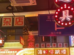 -王庄阿咪海鲜大排档(象园店)