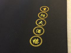 菜单本-重阳大酒楼