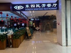 -东四民芳餐厅(世茂工三店)