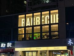 -范儿·嫂子烤肉·精致炭火烤肉(长治路店)