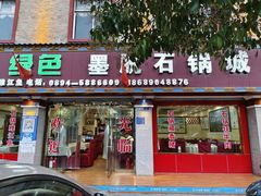 -绿色墨脱石锅城