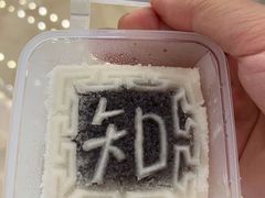 -阮大兴糕团(滨江宝龙店)