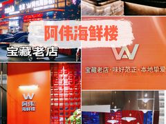 -阿伟海鲜楼·福建菜(延寿店)