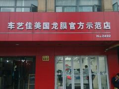 android_upload_pic-车艺尚上海龙膜隐形车衣汽车贴膜旗舰店