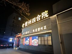 -老德州四合院·德州菜(天衢路店)