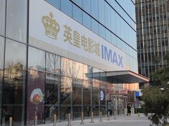 -英皇电影城(英皇集团中心IMAX店)
