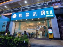 门面-拾挚扒房(招商花园城店)