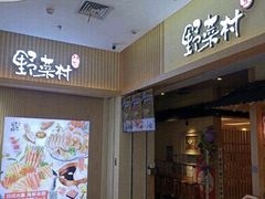 -伊豆野菜村(新荟城店)