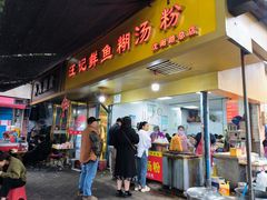 -汪记鲜鱼糊汤粉(沈阳路总店)