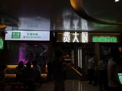 门面-费大厨辣椒炒肉(万家丽一店)