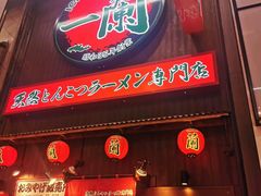 -一兰拉面(新宿中央东口店)