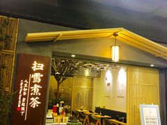 门面-扫雪煮茶(西村店)