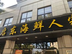 门面-启东海鲜人家(古美路店)