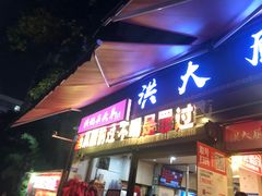 -洪大厨鸡煲(福田店)