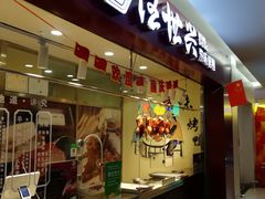 门面-汪世兴京味烤鸭(民生路店)