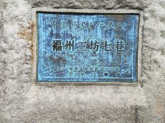 -三坊七巷历史文化街区