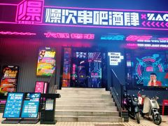 门面-燥次·烧烤酒场(万象城店)