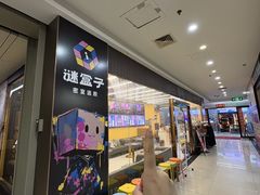 -谜盒子奇幻密室(南屏店)