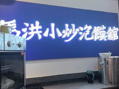 -清真·马洪小炒泡馍馆(钟楼回民街店)