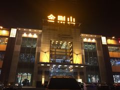 -金刚山(学府路店)