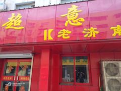 门面-超意兴·把子肉(大一店)