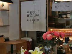 -漫蔬•台北蔬食小馆VEGGIEBOIL(朝晖店)
