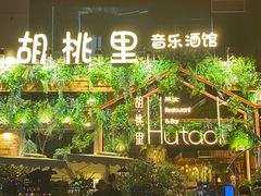 -胡桐里音乐酒馆(孝南店)