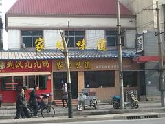 -家的味道(纱厂北路店)