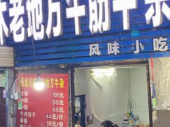 -麻木老地方牛筋牛杂(长堤街店)